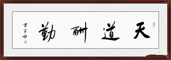 笔耕不辍，天道酬勤——从书法艺术中领悟勤奋的真谛