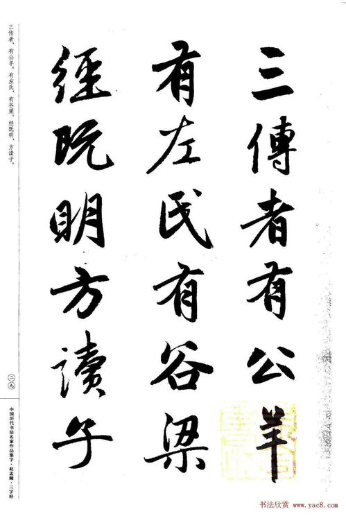 翰墨承经 赵孟頫书法集字《三字经》的艺术探微